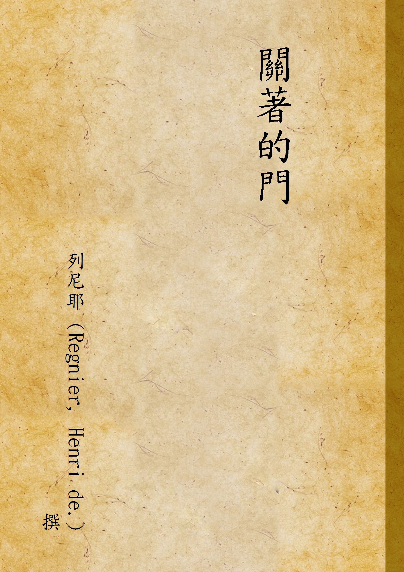 《關著的門》 作者:列尼耶 (Regnier, Henri de.) 撰 1947年  PDF下载-汉笺公版书