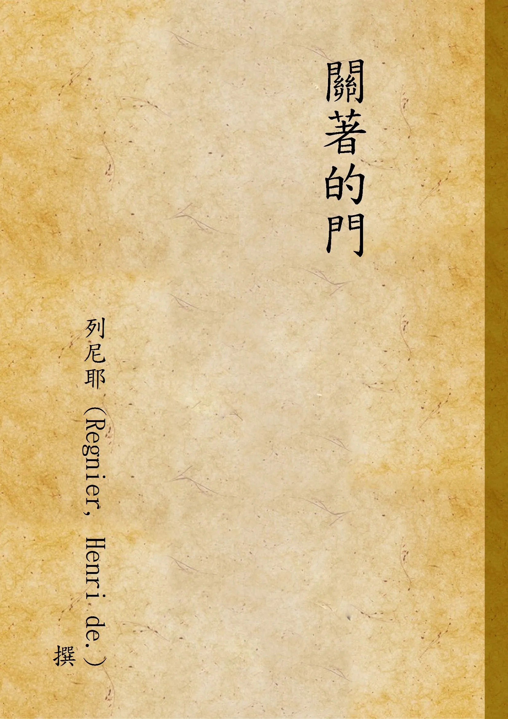 《關著的門》 作者:列尼耶 (Regnier, Henri de.) 撰 1947年  PDF下载-汉笺公版书