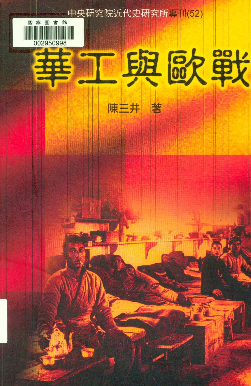 《華工與歐戰  》 作者:陳三井著  2005年  PDF下载-汉笺公版书