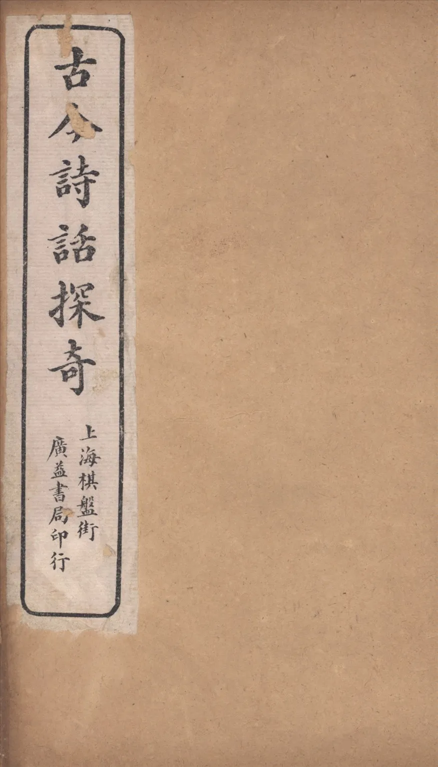 《古今詩話探奇 二卷 v.2》 作者:(清)蔣鳴珂輯 1918年  PDF下载-汉笺公版书