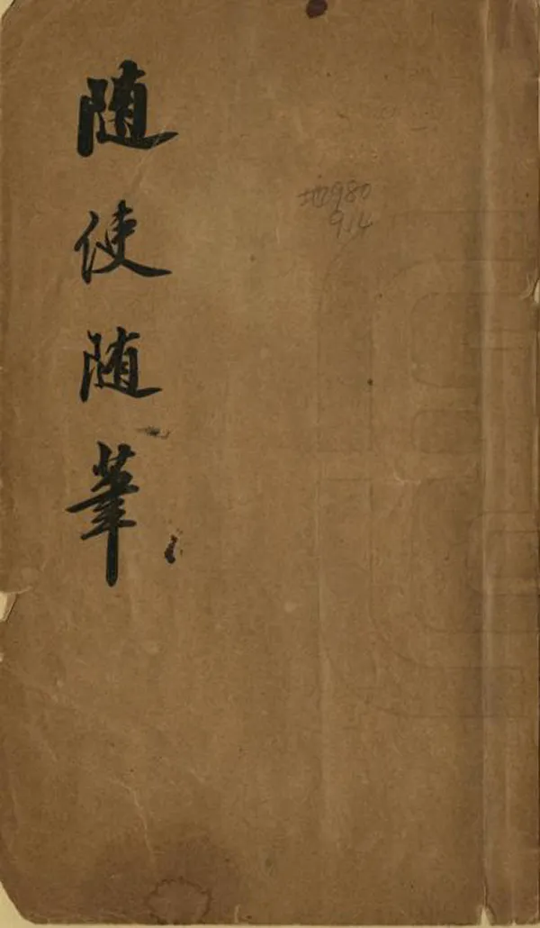 《隨使隨筆》编撰：蔡琦 清末[1851-1911] PDF下载-汉笺公版书