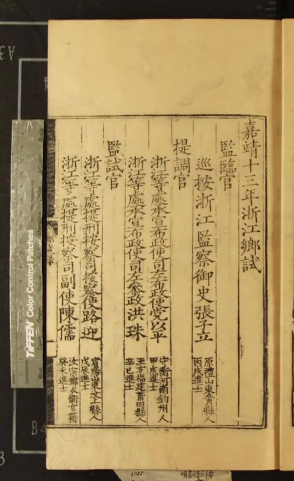 《嘉靖十三年浙江鄉試錄一卷》作者：(明嘉靖)  刻本  PDF下载-汉笺公版书