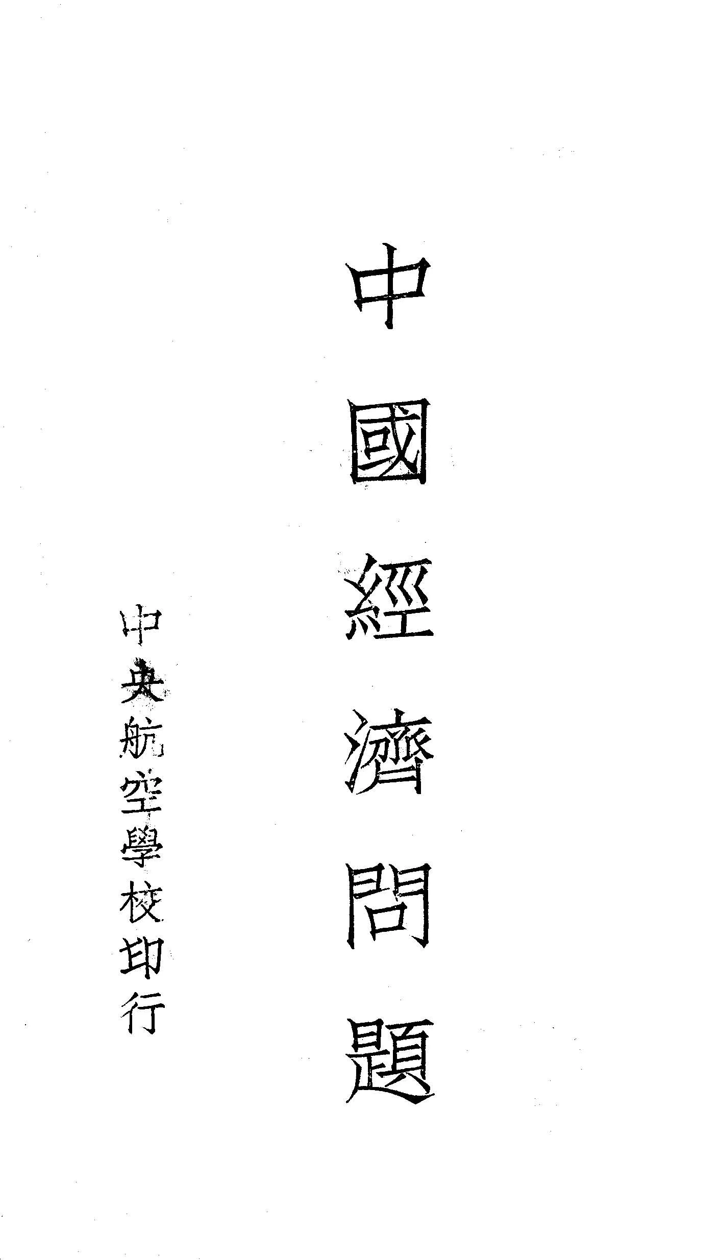 《中國經濟問題》 作者:張克林講述 1935年  PDF下载-汉笺公版书