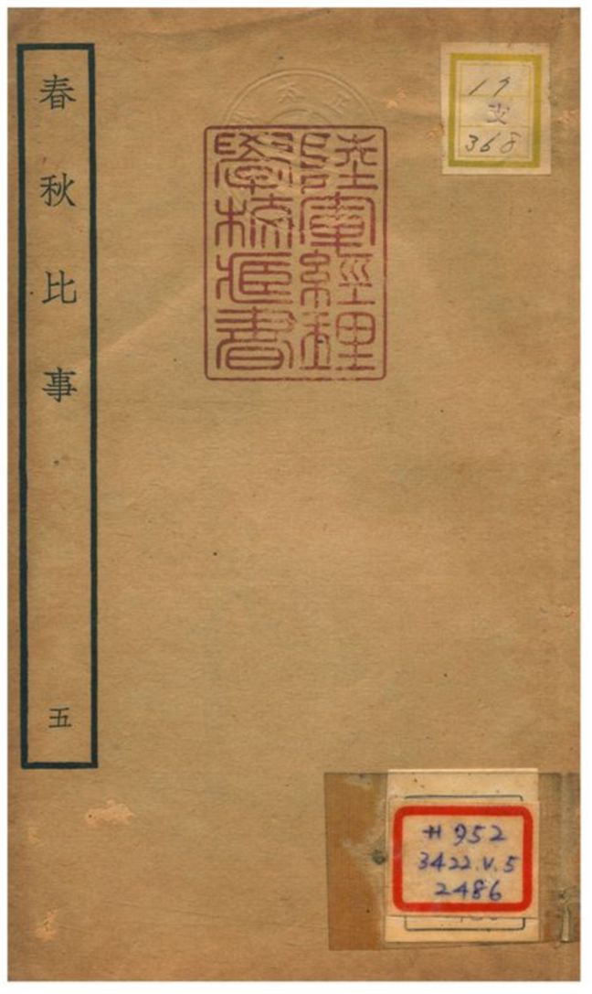 《春秋比事 v.3卷五~六》 作者:沈棐撰 不詳年  PDF下载-汉笺公版书