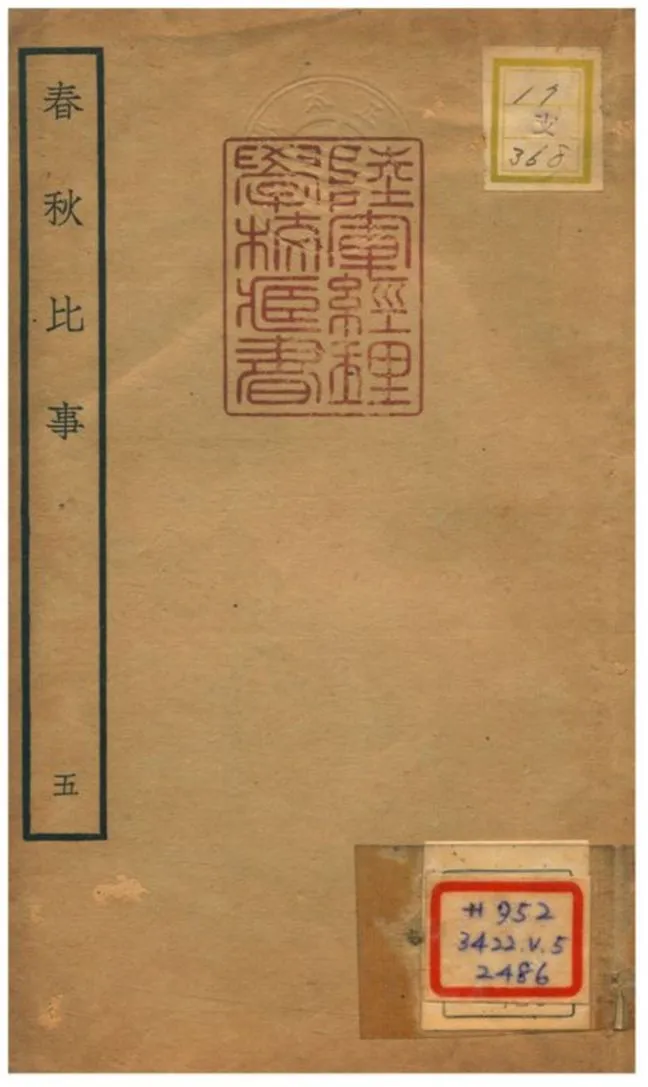 《春秋比事 v.3卷五~六》 作者:沈棐撰 不詳年  PDF下载-汉笺公版书