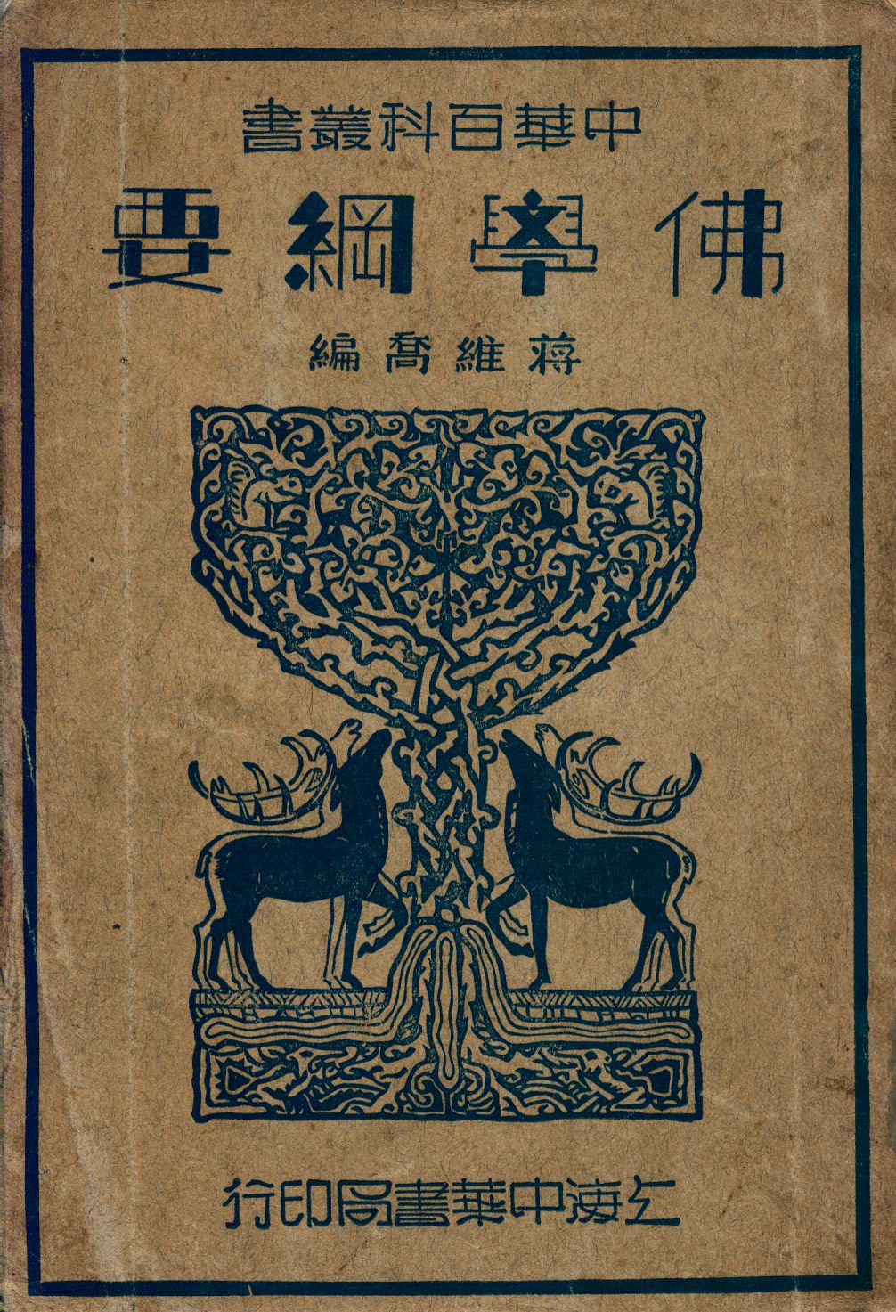 《佛學綱要》 作者:蔣維喬編 1941年  PDF下载-汉笺公版书