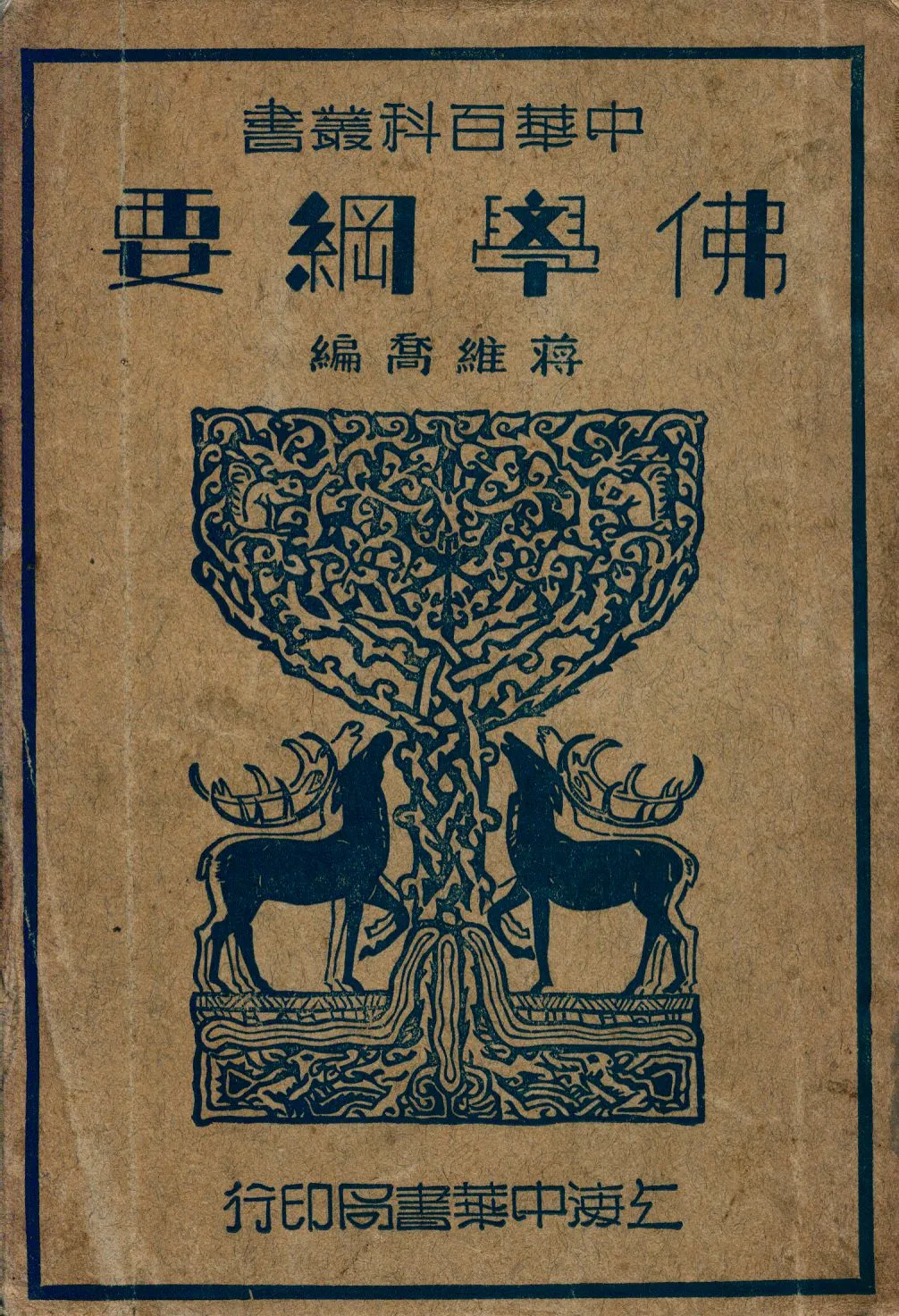 《佛學綱要》 作者:蔣維喬編 1941年  PDF下载-汉笺公版书