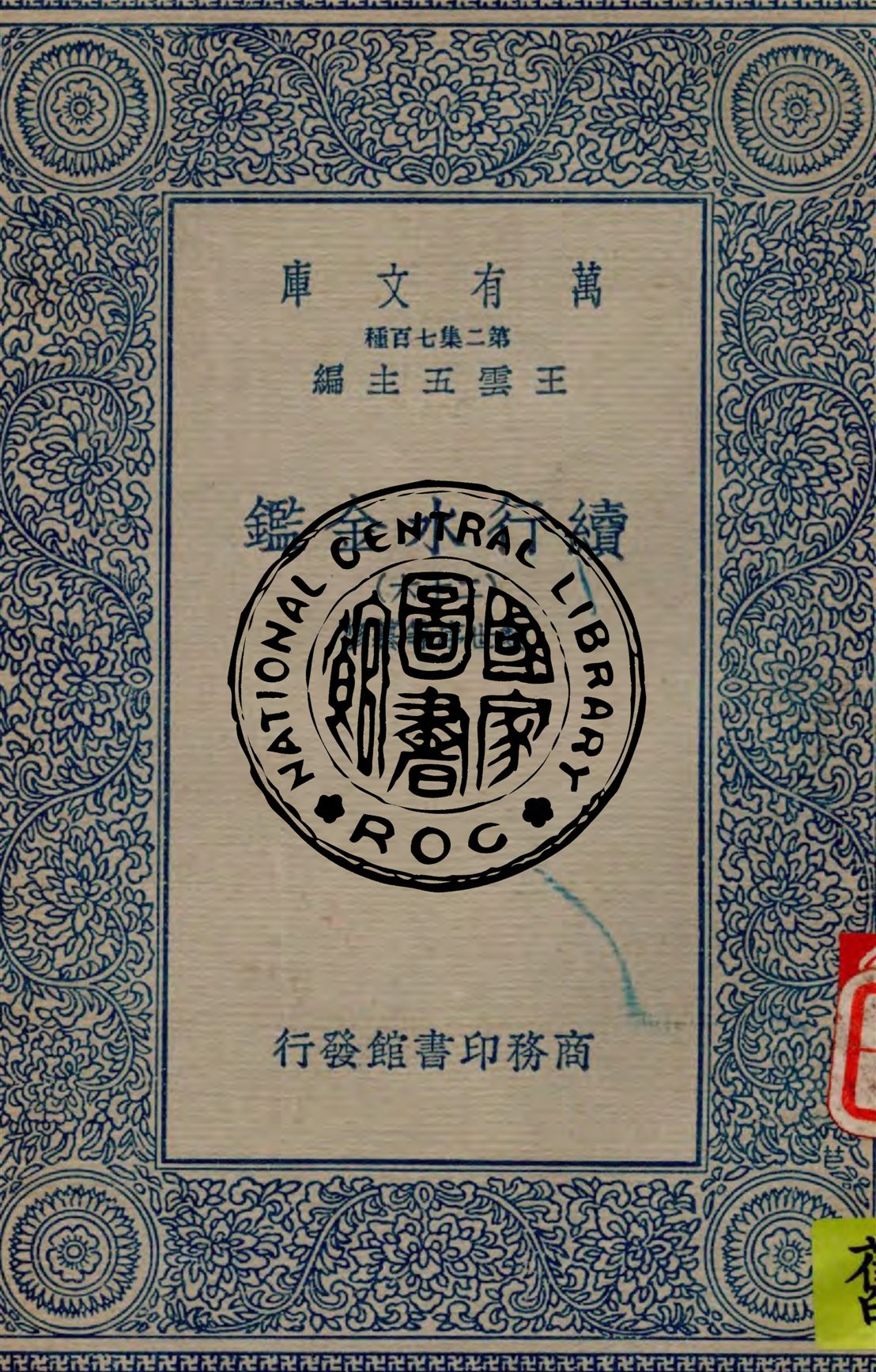 《續行水金鑑 v.26》 作者:(清)黎世序等纂修 1949年  PDF下载-汉笺公版书