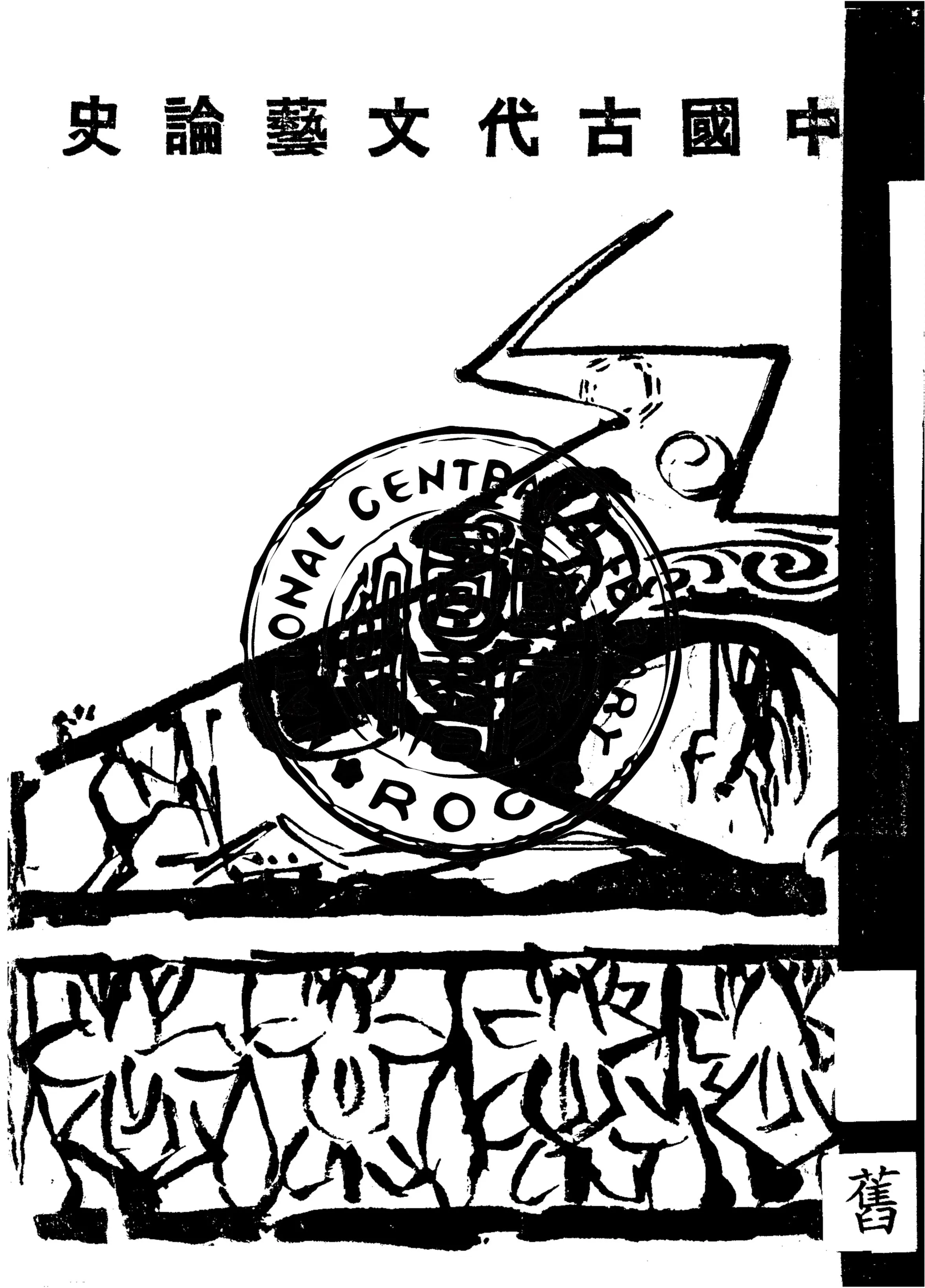 《中國古代文藝論史》 作者:鈴木虎雄著 1928年  PDF下载-汉笺公版书