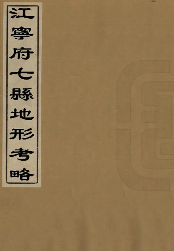 《江寧府七縣地形考略》编撰： 清光緒間[1875-1908] PDF下载-汉笺公版书