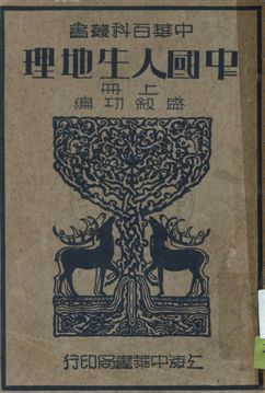 《中國人生地理》 作者:盛敍功編 民25-年  PDF下载-汉笺公版书