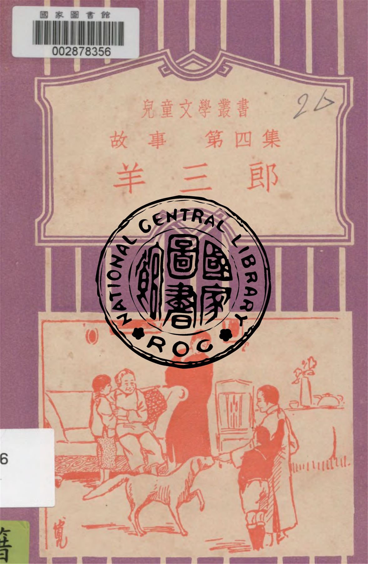 《羊三郎 v.4》 作者:黎錦暉編校 1931年  PDF下载-汉笺公版书