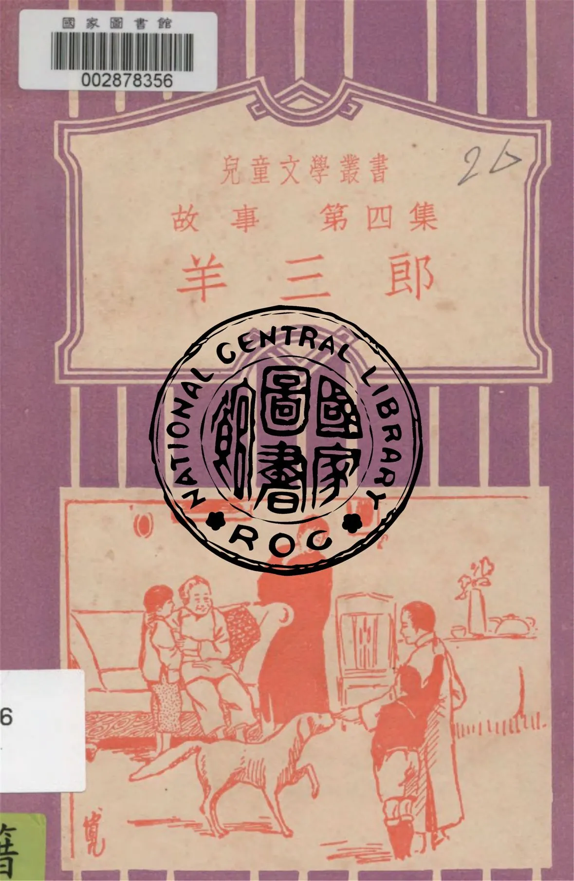 《羊三郎 v.4》 作者:黎錦暉編校 1931年  PDF下载-汉笺公版书