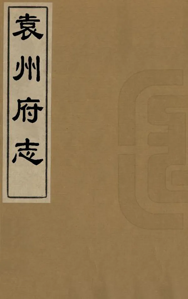 《袁州府志》编撰：陈廷枚 杨应珪 清嘉慶8年[1803] PDF下载-汉笺公版书