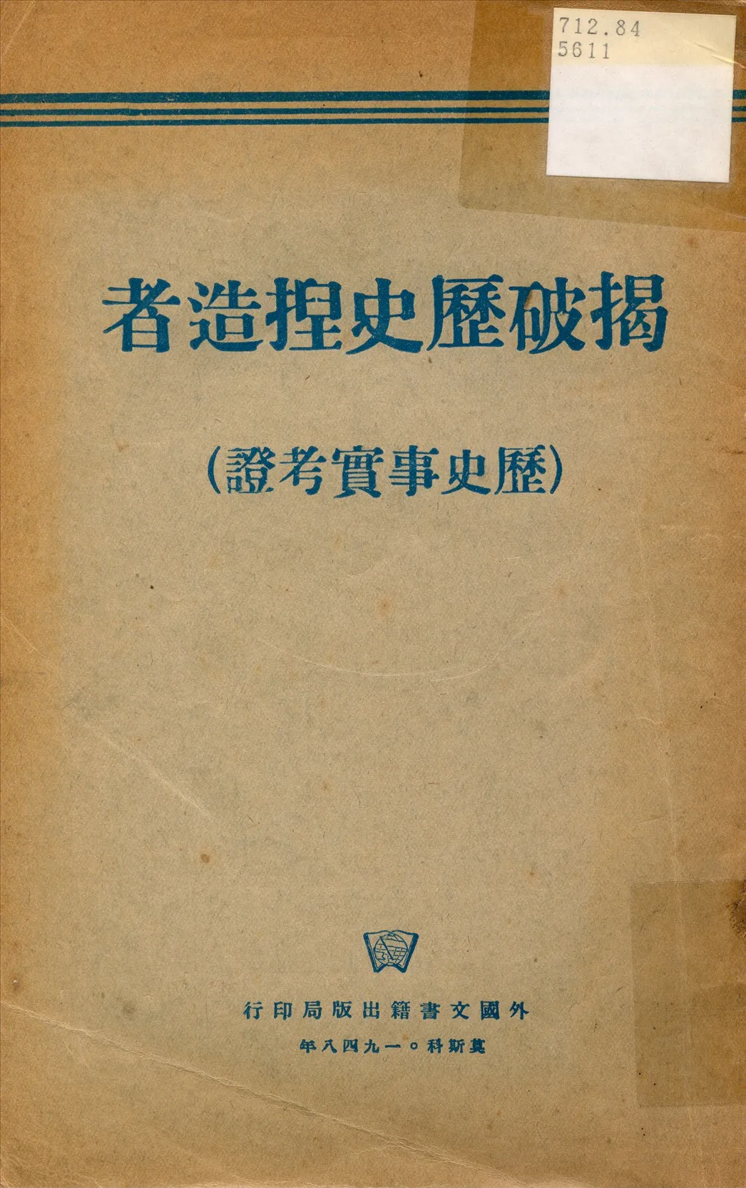 《揭破歷史揑造者(歷史事實考證)》 作者:蘇聯情報局編 1948年  PDF下载-汉笺公版书
