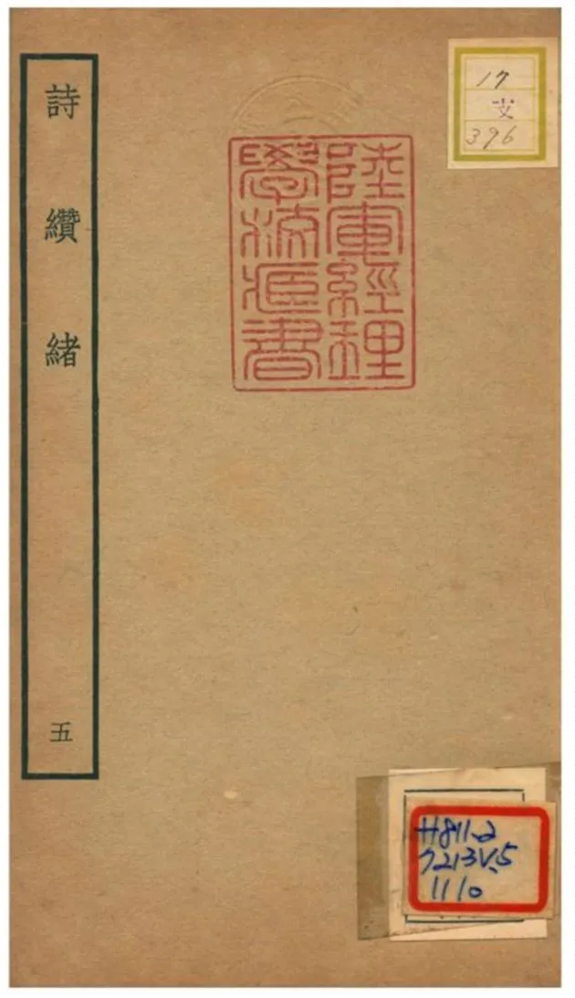 《詩纘緒》 作者:劉玉汝撰 不詳年  PDF下载-汉笺公版书