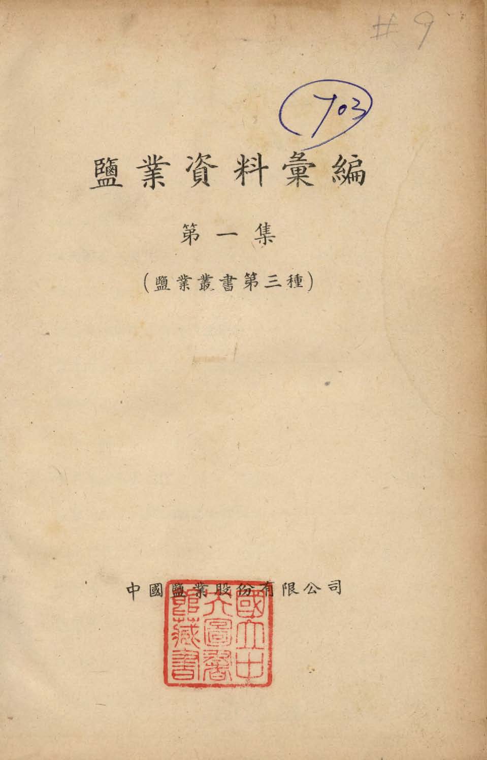 《鹽業資料彙編》 作者:平野久保撰 1948年  PDF下载-汉笺公版书