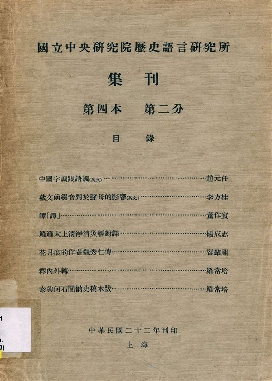 《國立中央硏究院歷史語言硏究所集刊 v.4 pt.2 (Jan. 1933)》 作者:國立中央研究院歷史語言研究所 1933年  PDF下载-汉笺公版书