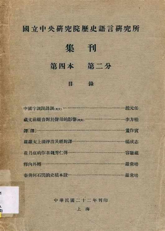 《國立中央硏究院歷史語言硏究所集刊 v.4 pt.2 (Jan. 1933)》 作者:國立中央研究院歷史語言研究所 1933年  PDF下载-汉笺公版书