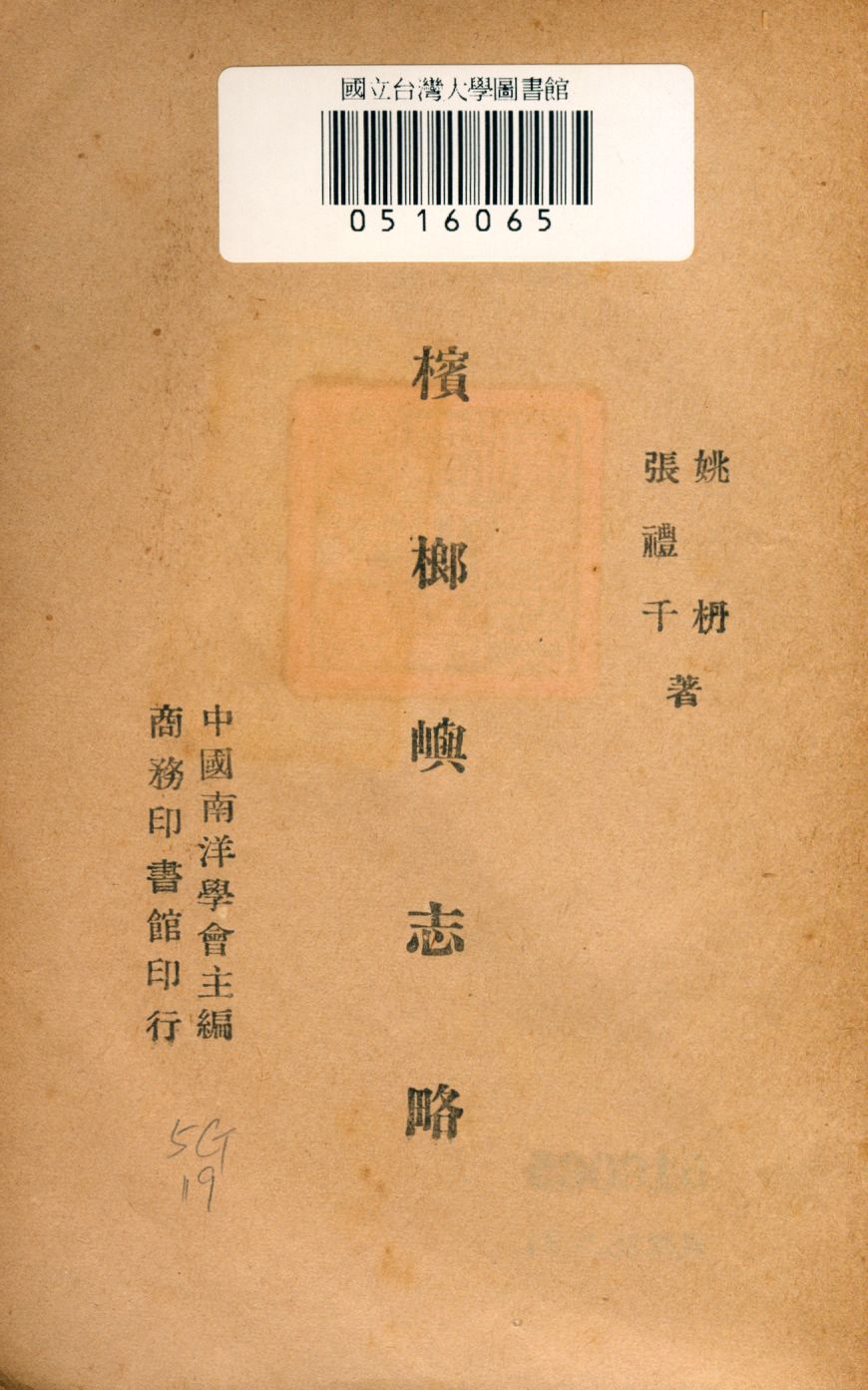 《檳榔嶼志略》 作者:姚枬, 張禮千著 1946年  PDF下载-汉笺公版书