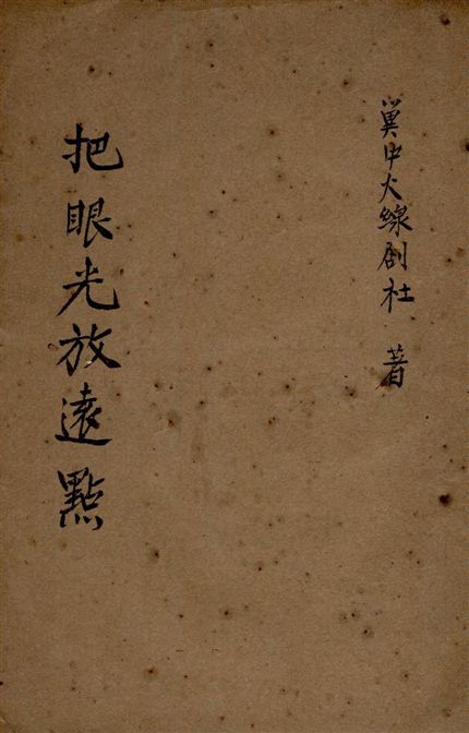 《把眼光放遠點》 作者:冀中火線劇社集體創作 1944年  PDF下载-汉笺公版书