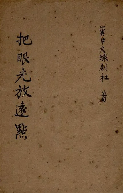 《把眼光放遠點》 作者:冀中火線劇社集體創作 1944年  PDF下载-汉笺公版书