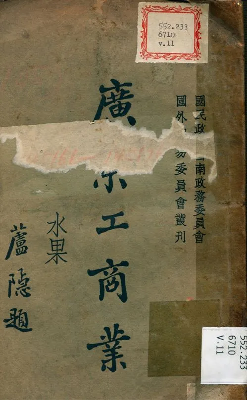 《廣東工商業 v.11》 作者:國民政府西南政務委員會 編撰 1934年  PDF下载-汉笺公版书
