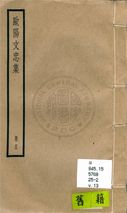 《歐陽文忠全集 一百五十三卷 v.13》 作者:(宋)歐陽修撰 1936年  PDF下载-汉笺公版书