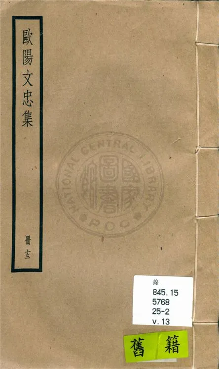 《歐陽文忠全集 一百五十三卷 v.13》 作者:(宋)歐陽修撰 1936年  PDF下载-汉笺公版书