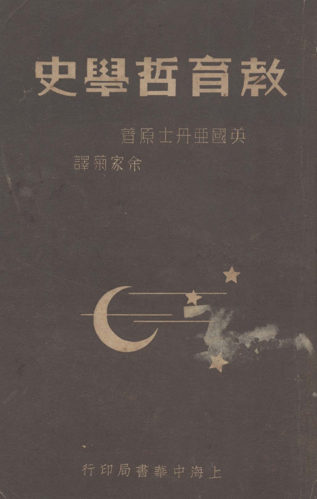 《教育哲學史》 作者:亞丹士Sir John Adams撰 ; 余家菊譯 1934年  PDF下载-汉笺公版书