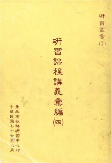 《研習課程講義彙編 v.4》 作者:[ 臺北市教師研習中心編 ] 1984年  PDF下载-汉笺公版书