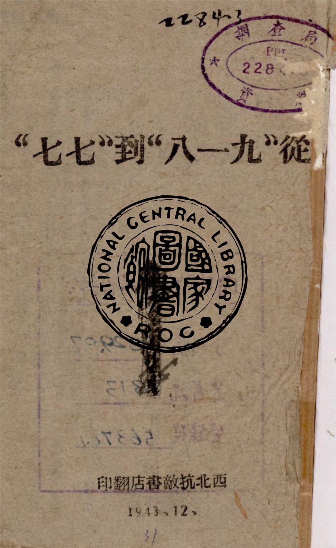 《從九一八到七七》 作者:作者不詳 1943年  PDF下载-汉笺公版书