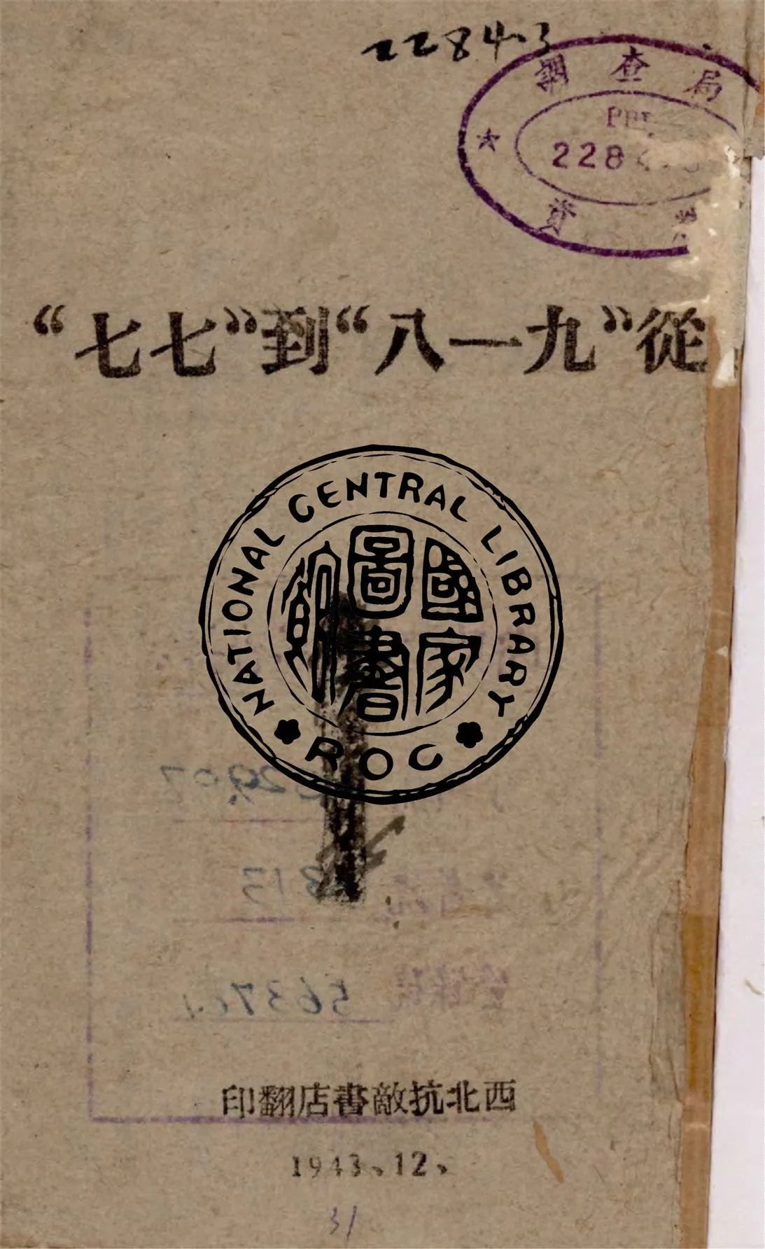 《從九一八到七七》 作者:作者不詳 1943年  PDF下载-汉笺公版书