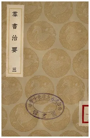 《群書治要(三)》 作者:魏徵 1935年  PDF下载-汉笺公版书