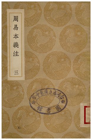 《周易本義注(三)》 作者:胡方 1936年  PDF下载-汉笺公版书