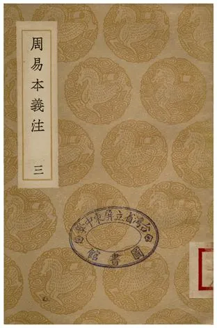 《周易本義注(三)》 作者:胡方 1936年  PDF下载-汉笺公版书