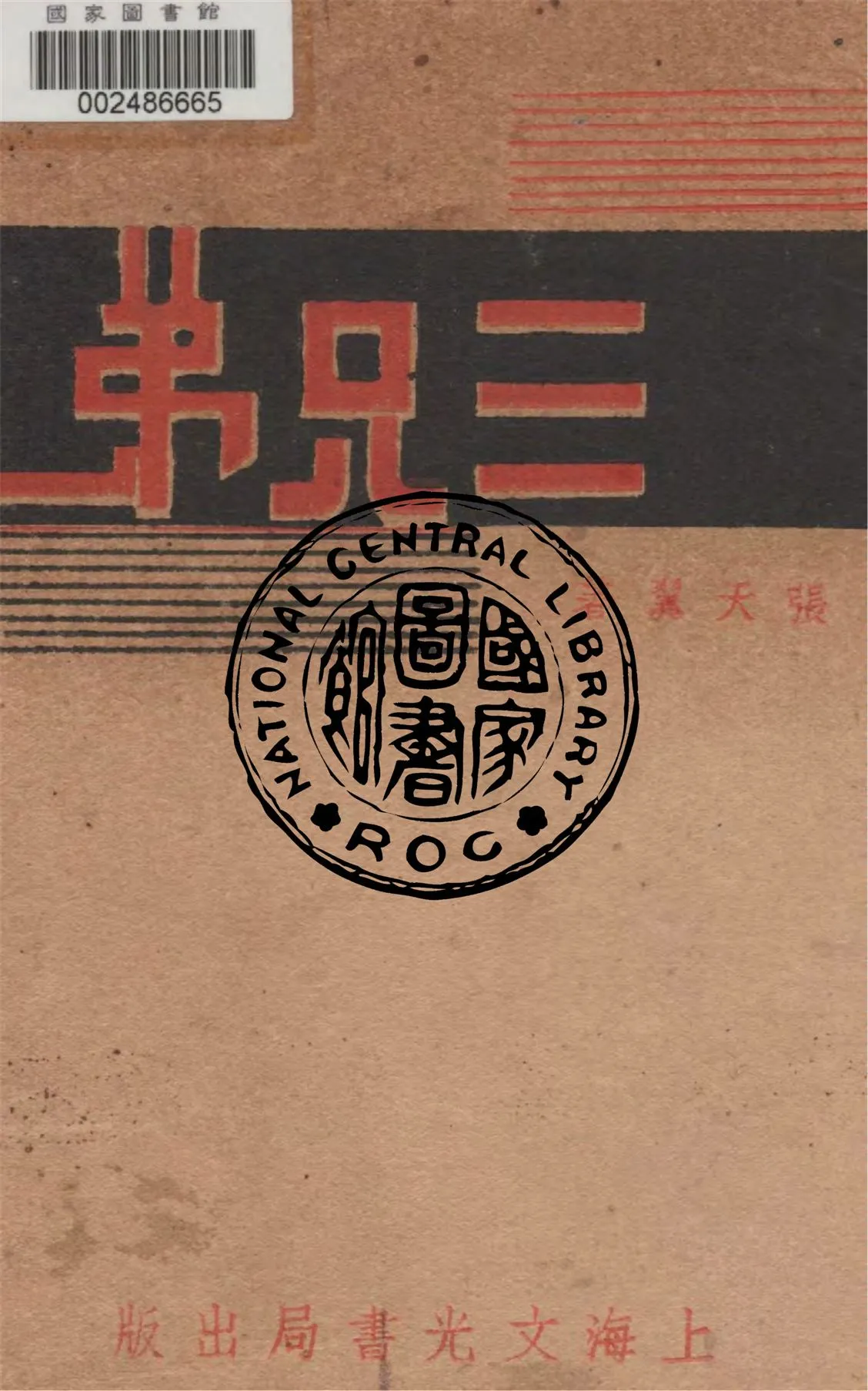 《三兄弟》 作者:張天翼著 1937年  PDF下载-汉笺公版书