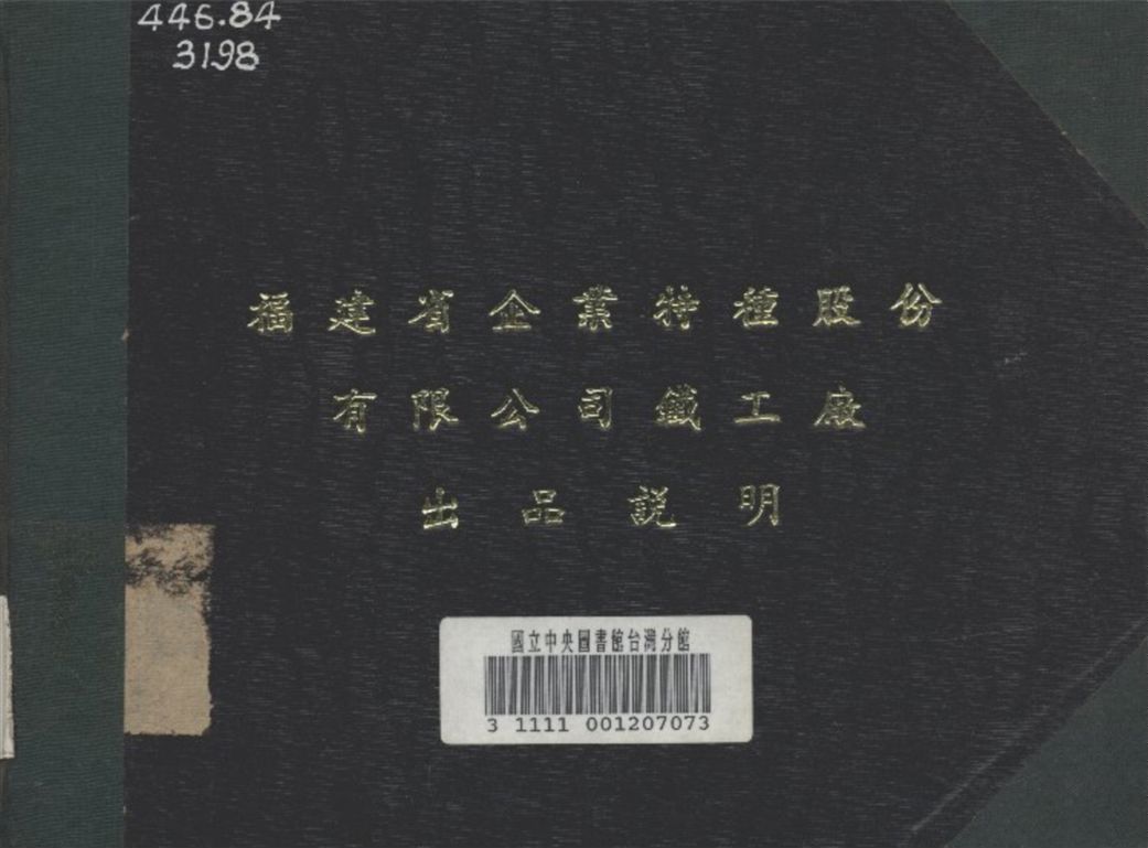 《福建省企業特種股份公司鐵工廠出品說明》 作者:不詳 1943年  PDF下载-汉笺公版书