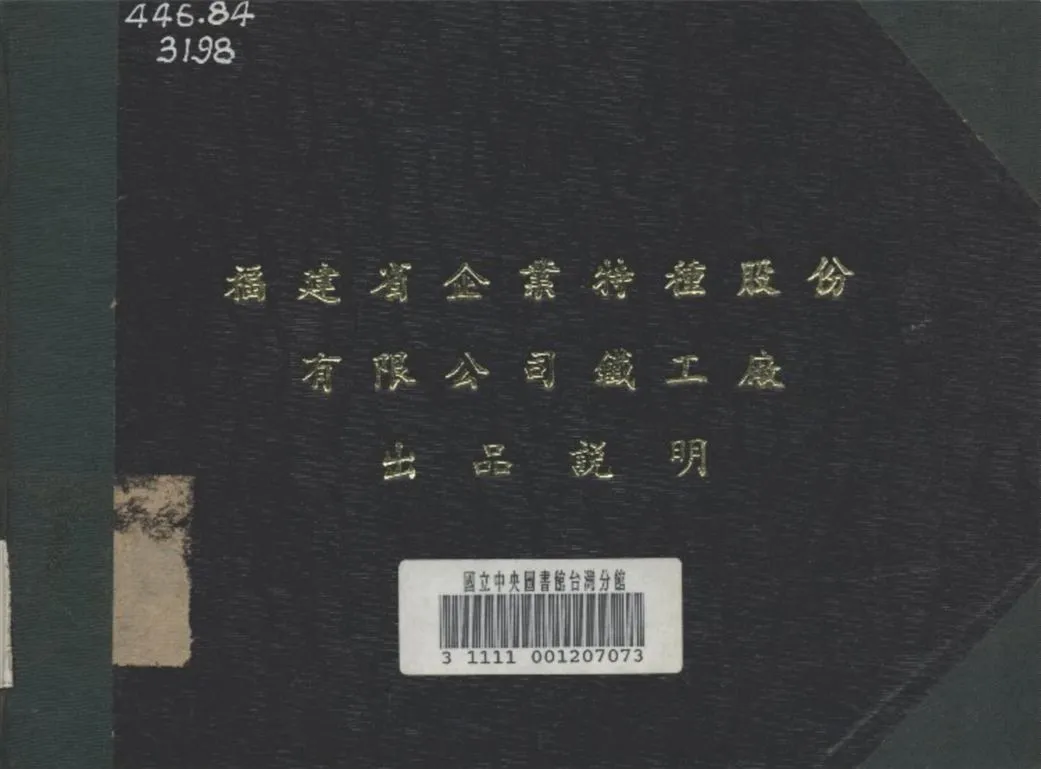 《福建省企業特種股份公司鐵工廠出品說明》 作者:不詳 1943年  PDF下载-汉笺公版书