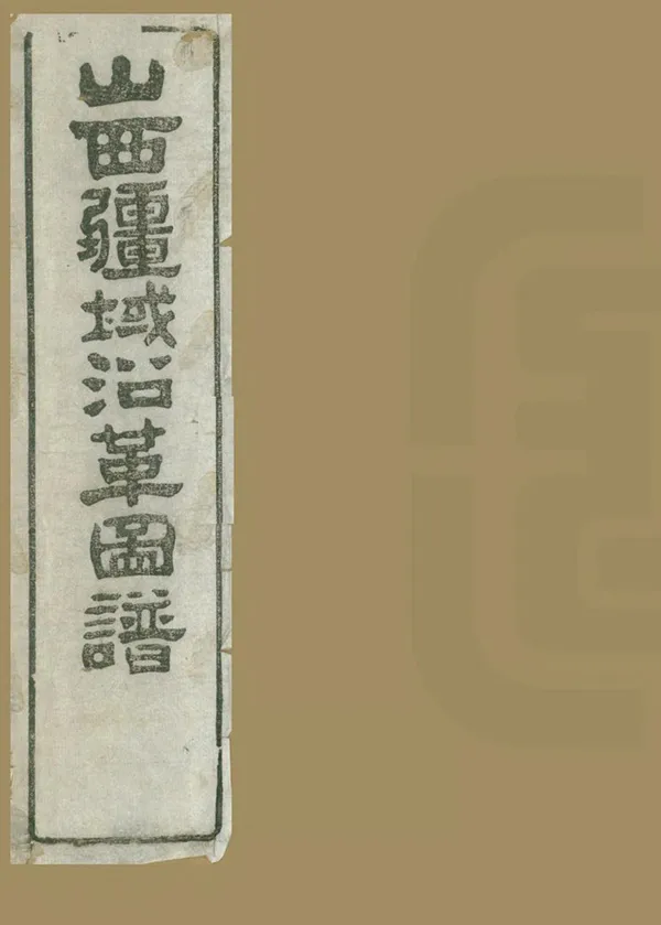 《山西疆域沿革圖譜》编撰：曾国荃 清光緒18年[1892] PDF下载-汉笺公版书