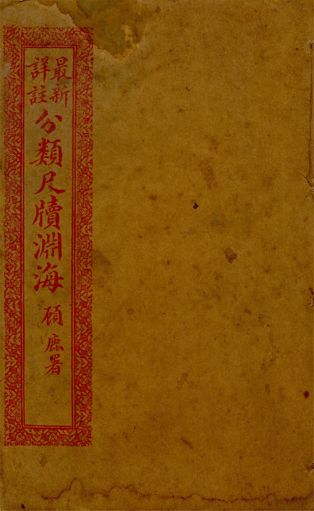 《最新詳註分類尺牘淵海 v.1》 作者:胡養元編 1926年  PDF下载-汉笺公版书