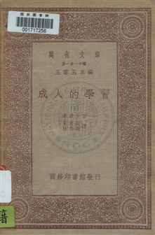《成人的學習》 作者:桑戴克著 ; 朱君毅, 杜佐周譯 民22年  PDF下载-汉笺公版书