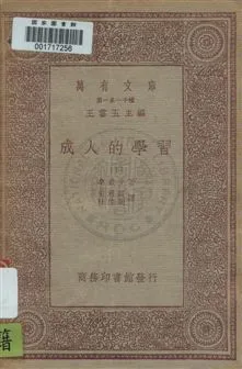 《成人的學習》 作者:桑戴克著 ; 朱君毅, 杜佐周譯 民22年  PDF下载-汉笺公版书