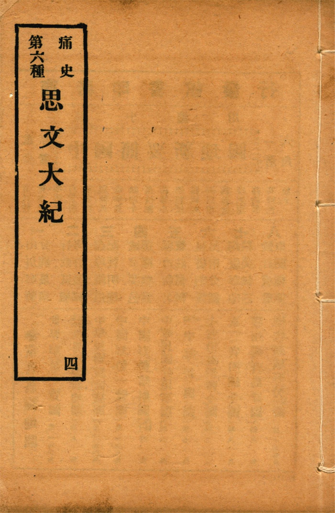 《思文大紀 八卷 no.4》 作者:作者不詳 1917年  PDF下载-汉笺公版书