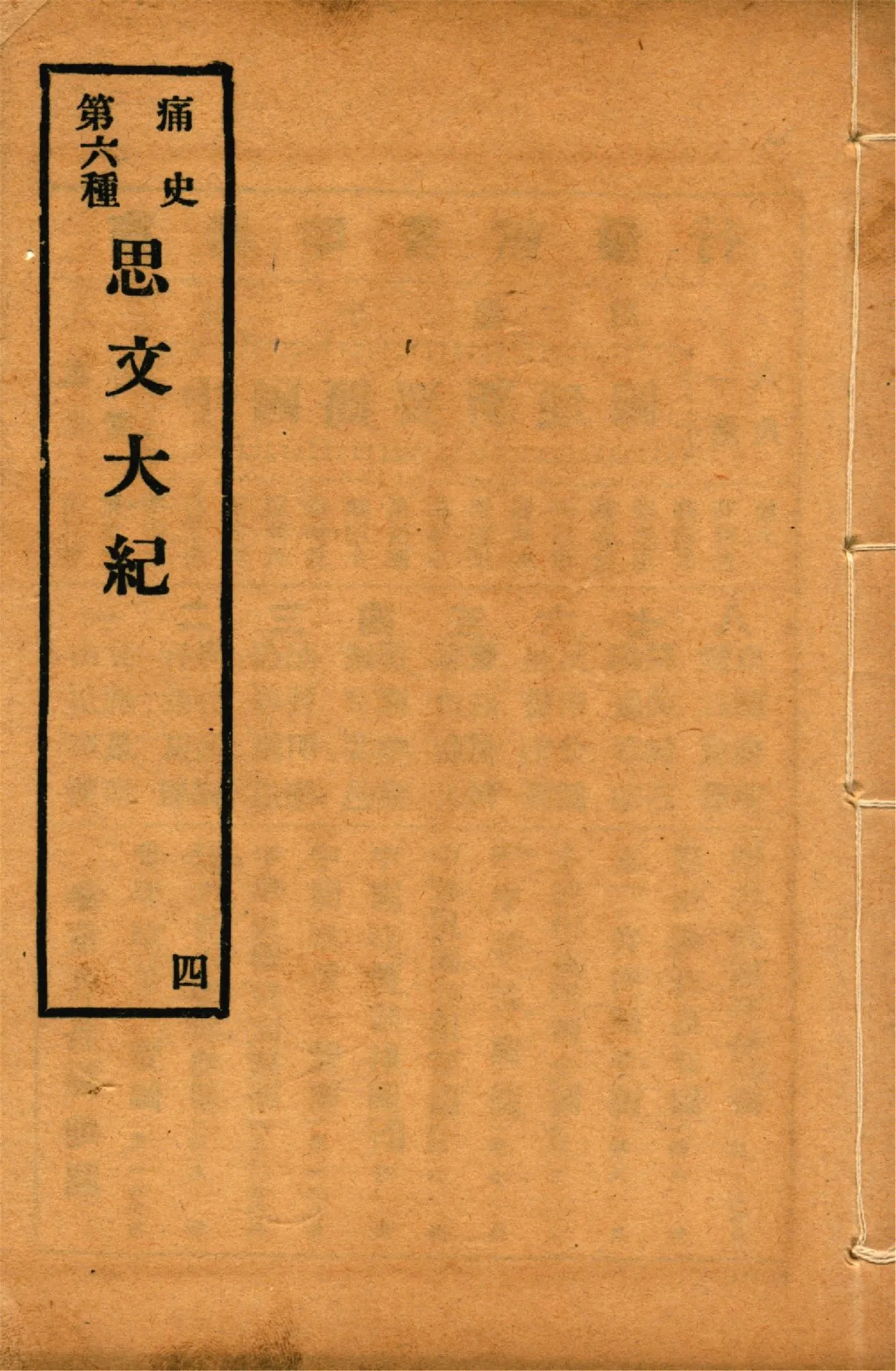 《思文大紀 八卷 no.4》 作者:作者不詳 1917年  PDF下载-汉笺公版书