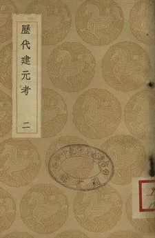《歷代建元考 二》 作者:鍾淵映撰 1937年  PDF下载-汉笺公版书