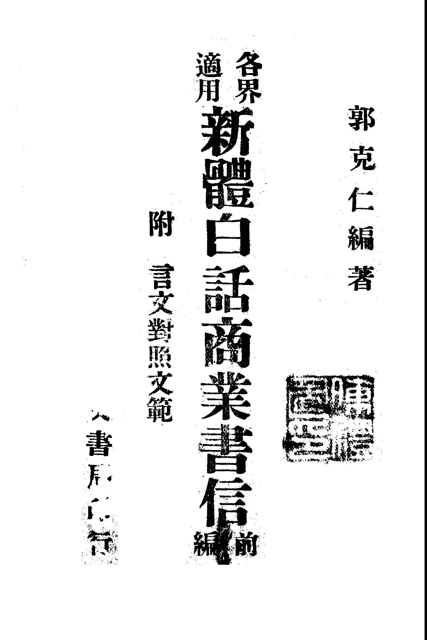 《新體白話商業書信前編》 作者:郭克仁編著 1945年  PDF下载-汉笺公版书