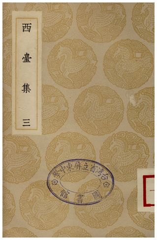 《西臺集(三)》 作者:畢仲游 1935年  PDF下载-汉笺公版书