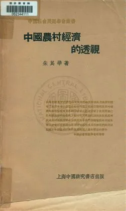 《中國農村經濟的透視》 作者:朱其華著 1936年  PDF下载-汉笺公版书