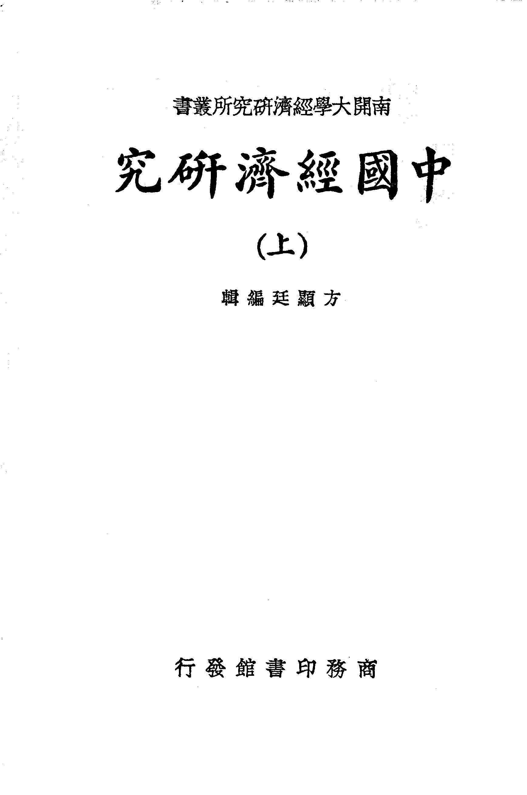 《中國經濟研究 v.1 》 作者:方顯廷編輯 1937年  PDF下载-汉笺公版书